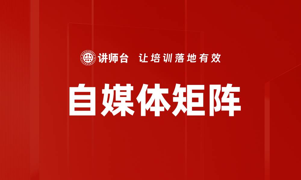 文章打造强大自媒体矩阵，实现内容营销新突破的缩略图