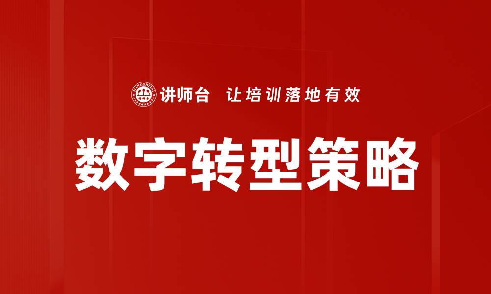 文章数字转型策略：企业成功的关键一步的缩略图