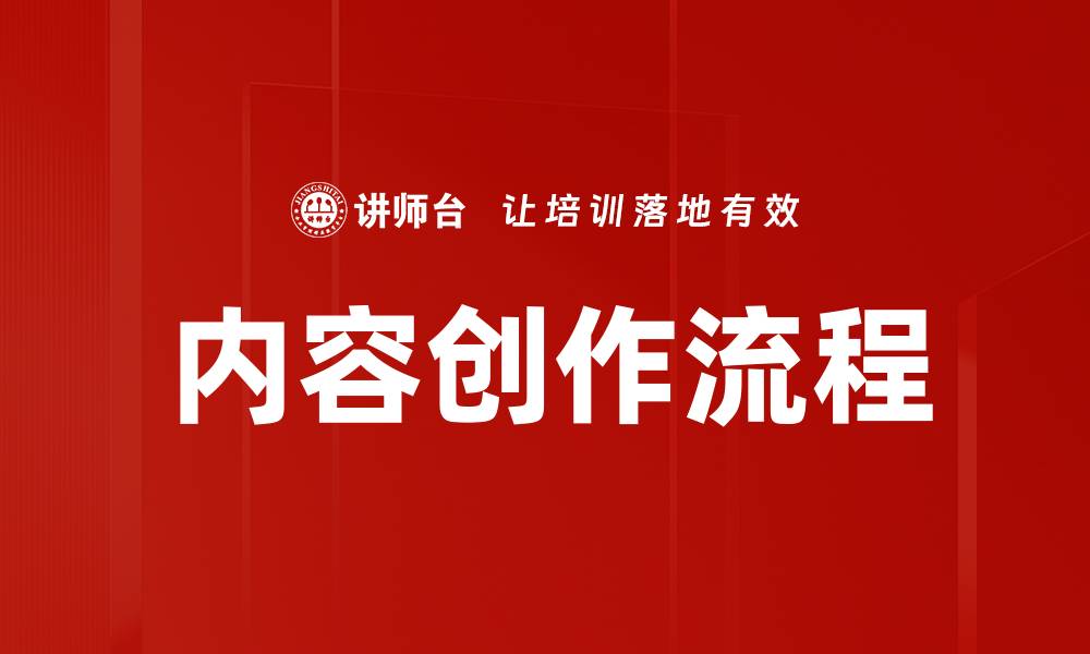 文章优化内容创作流程提升效率与质量的关键技巧的缩略图