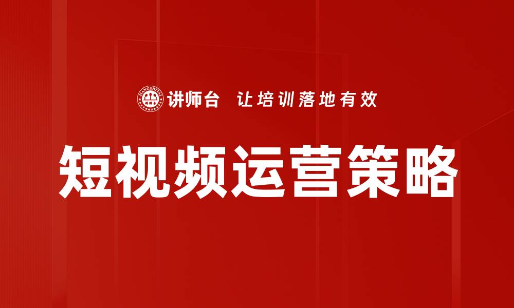 文章短视频运营策略揭秘：提升品牌影响力的有效方法的缩略图