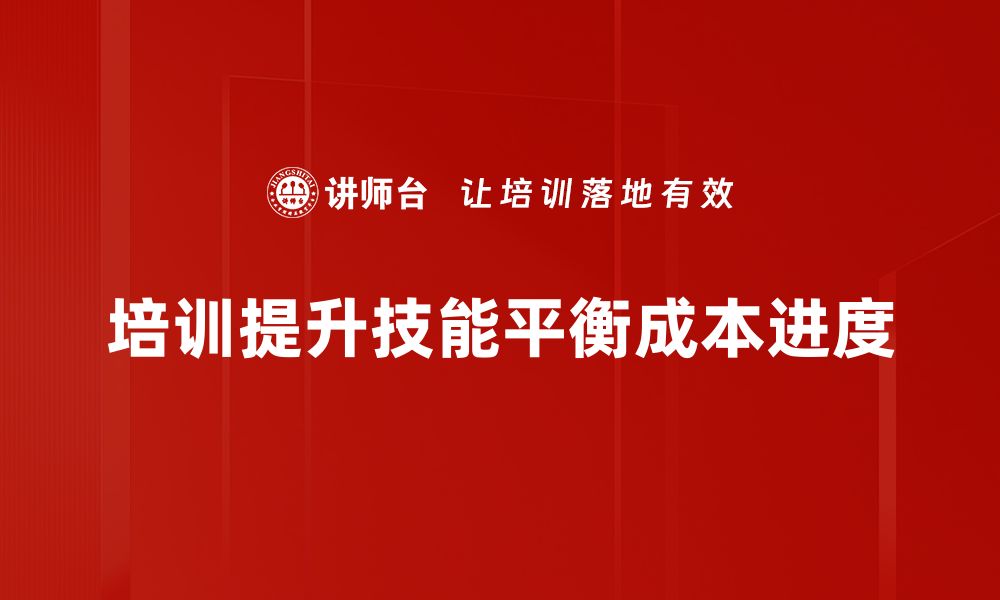 文章优化成本与进度管理的最佳实践与策略的缩略图