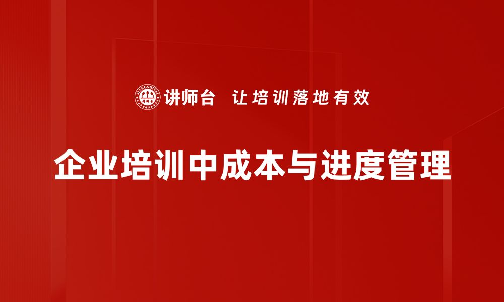 文章优化成本与进度管理，提升项目成功率的秘诀的缩略图