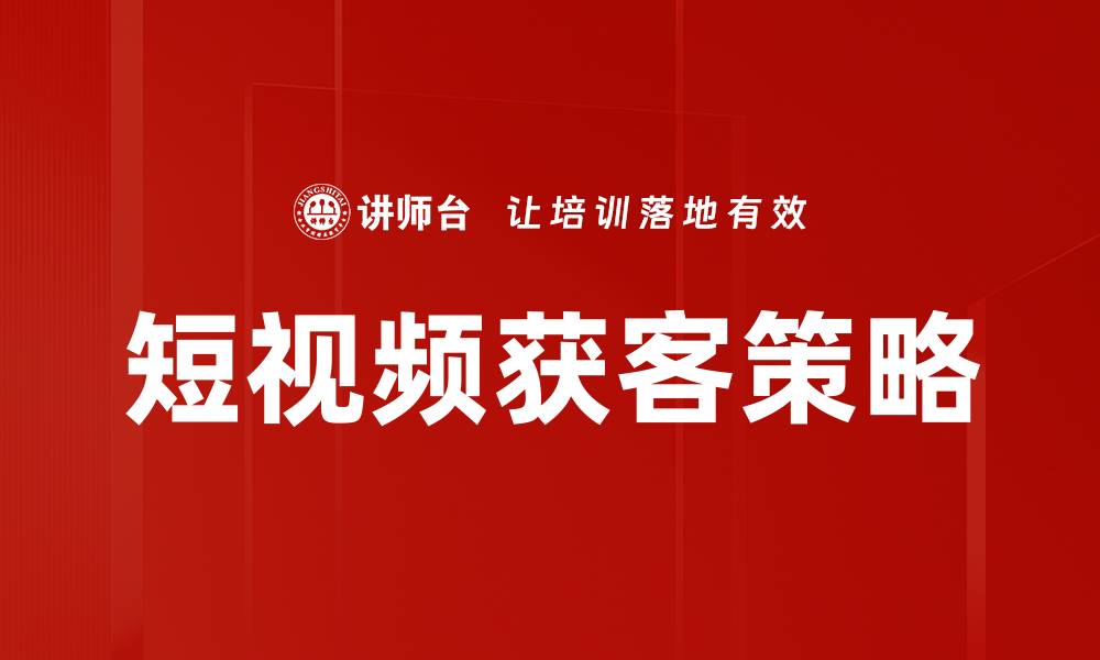 文章短视频获客技巧：提升转化率的有效策略的缩略图