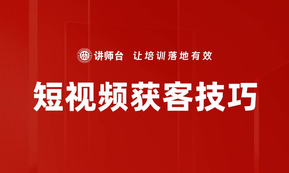 文章短视频获客技巧：提升转化率的实用方法的缩略图