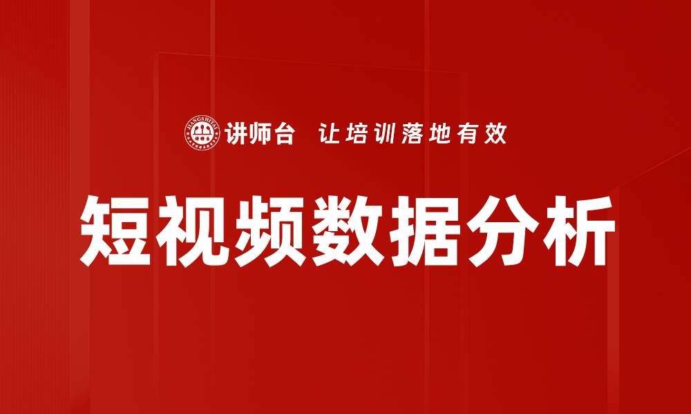 文章短视频数据分析助力内容创作与精准营销的缩略图