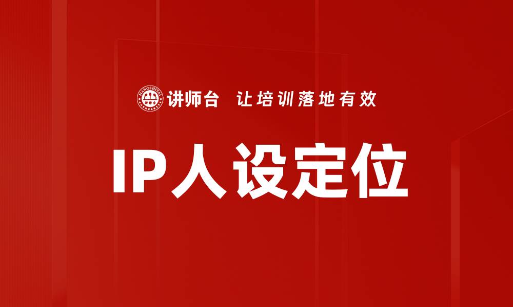 文章打造精准IP人设定位，提升品牌影响力的方法分享的缩略图