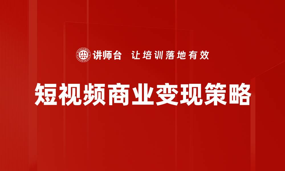 文章短视频商业变现的成功秘诀与策略解析的缩略图