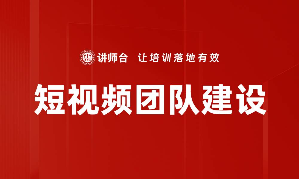 文章提升短视频团队建设效能的五大关键策略的缩略图