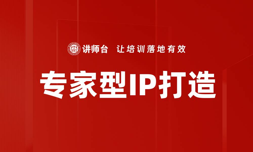 文章专家型IP打造的秘诀与实践分享的缩略图