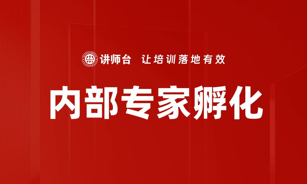 文章内部专家孵化：企业创新与发展的新动力的缩略图