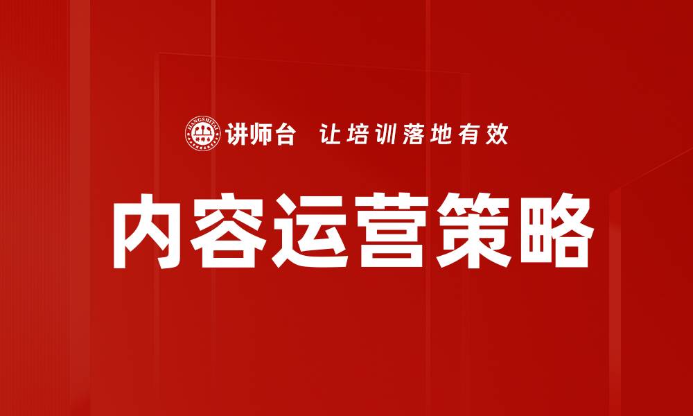 文章内容运营策略：提升品牌影响力的有效方法的缩略图