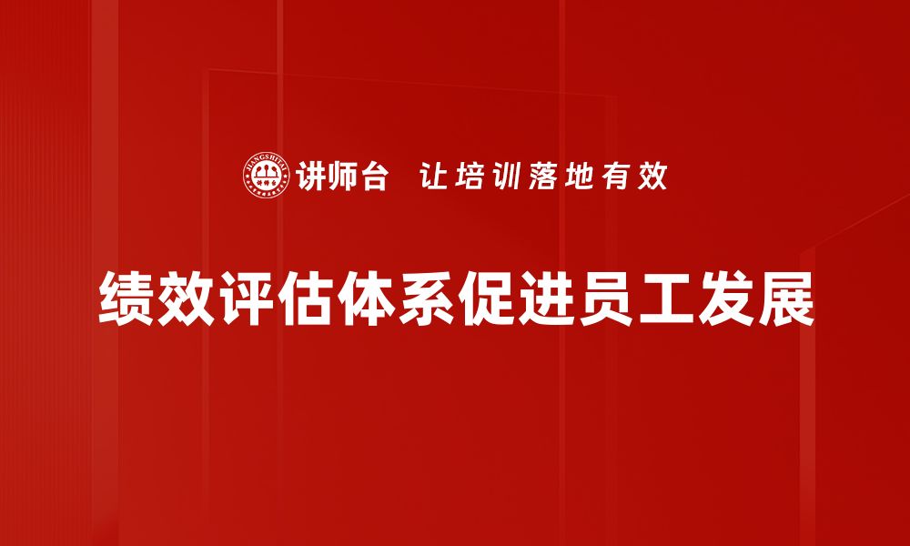 文章提升企业竞争力的最佳策略：绩效评估体系深入解析的缩略图