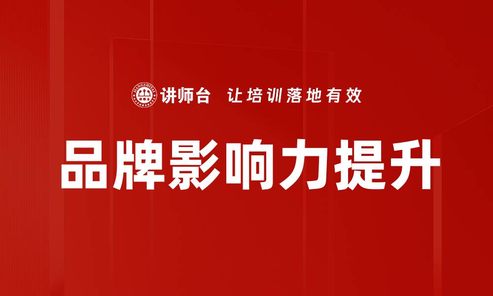 文章品牌影响力提升的有效策略与实践指南的缩略图