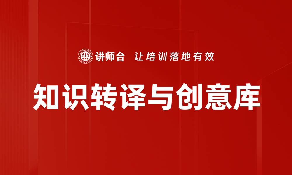 文章知识转译与创意库：激发创新思维的秘诀的缩略图