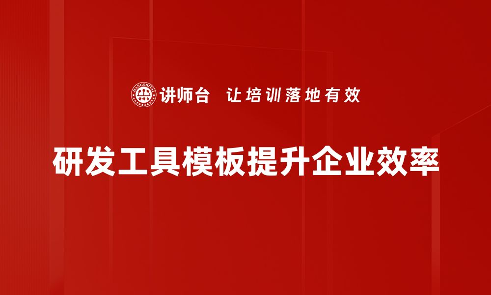 文章提升研发效率的关键利器：研发工具模板全解析的缩略图