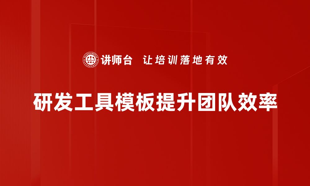 文章提升效率的研发工具模板推荐与应用技巧的缩略图