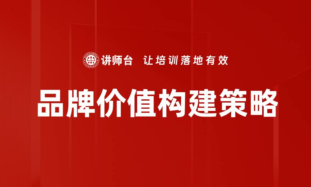 文章品牌价值构建：提升企业竞争力的关键策略的缩略图