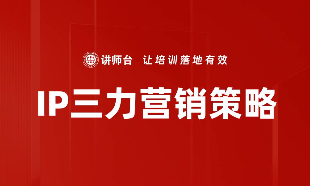 文章IP三力营销：如何提升品牌影响力与用户粘性的缩略图