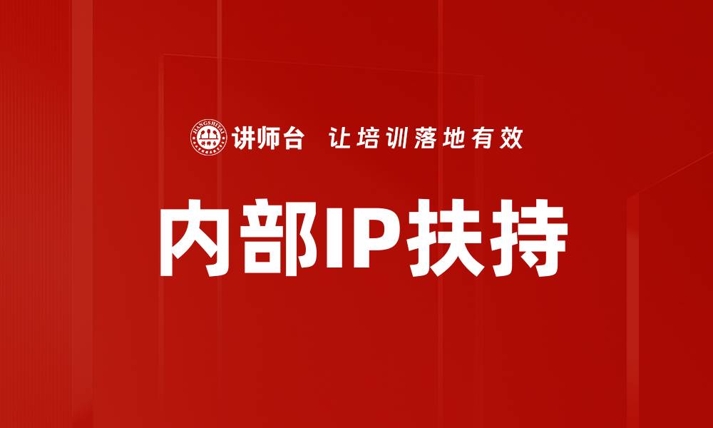 文章企业内部IP扶持助力创新与发展策略解析的缩略图