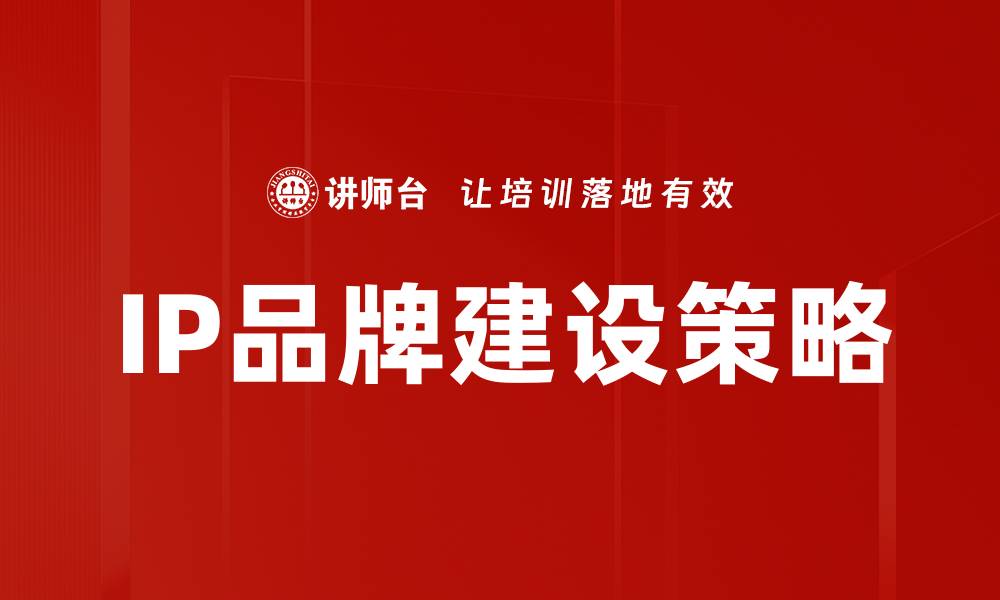 文章企业内部IP扶持助力创新发展策略解析的缩略图