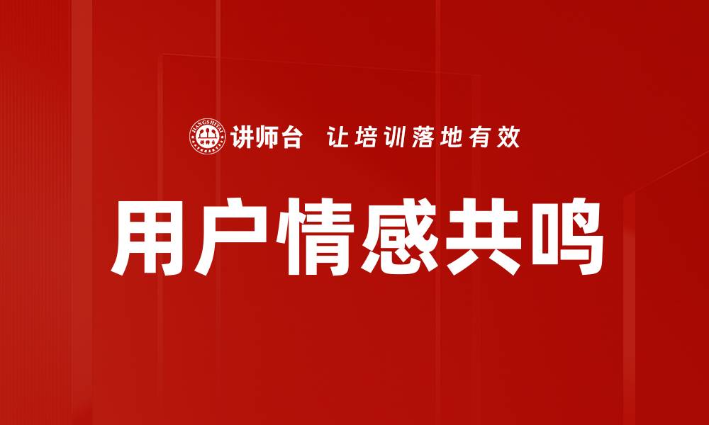 文章提升用户情感共鸣的有效策略与实践技巧的缩略图