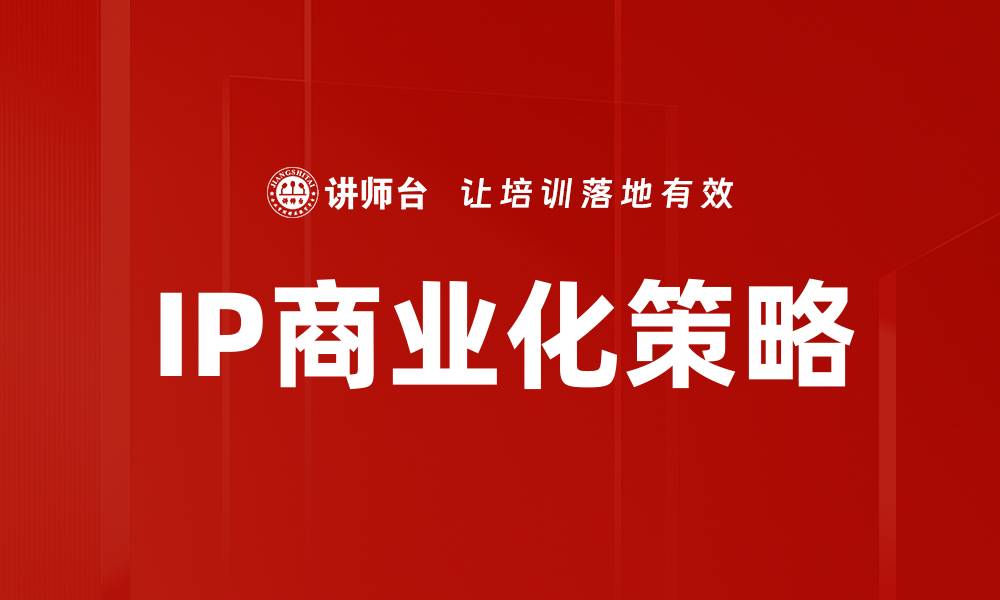 IP商业化策略