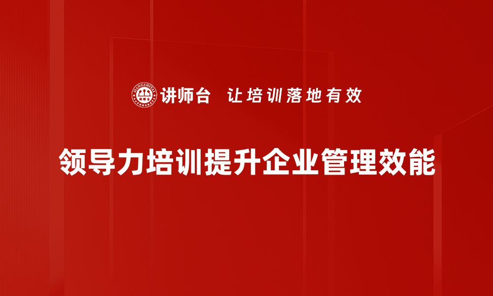 文章提升团队绩效的领导力培训秘诀分享的缩略图