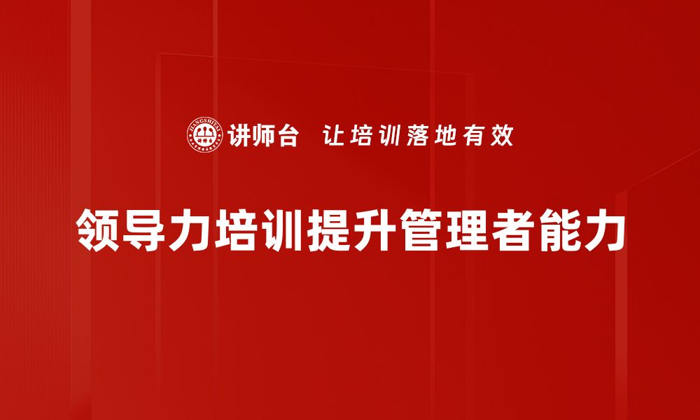 文章提升团队效能的领导力培训秘籍分享的缩略图