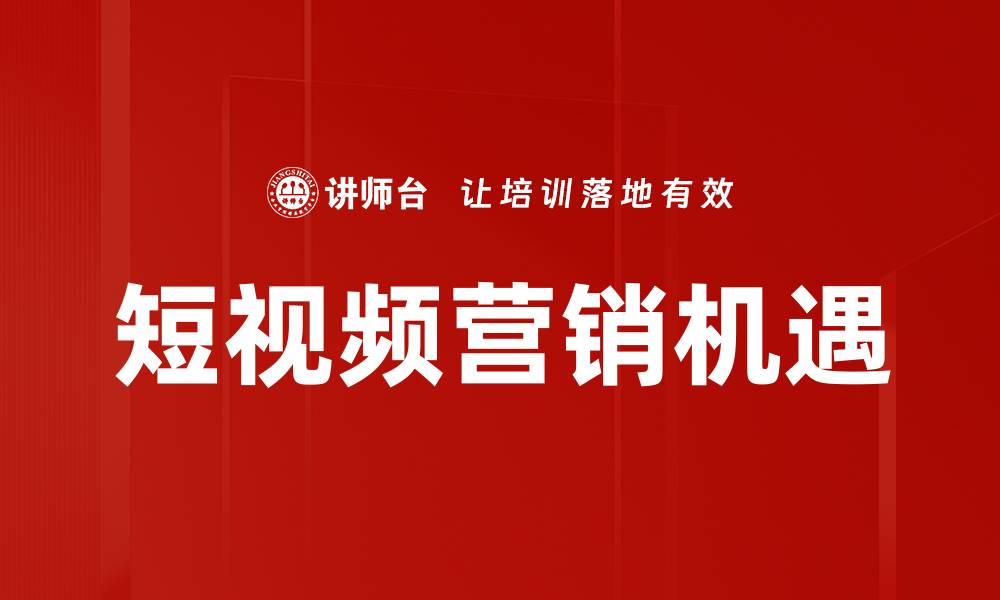 文章短视频营销策略：提升品牌曝光与销售转化的有效方法的缩略图