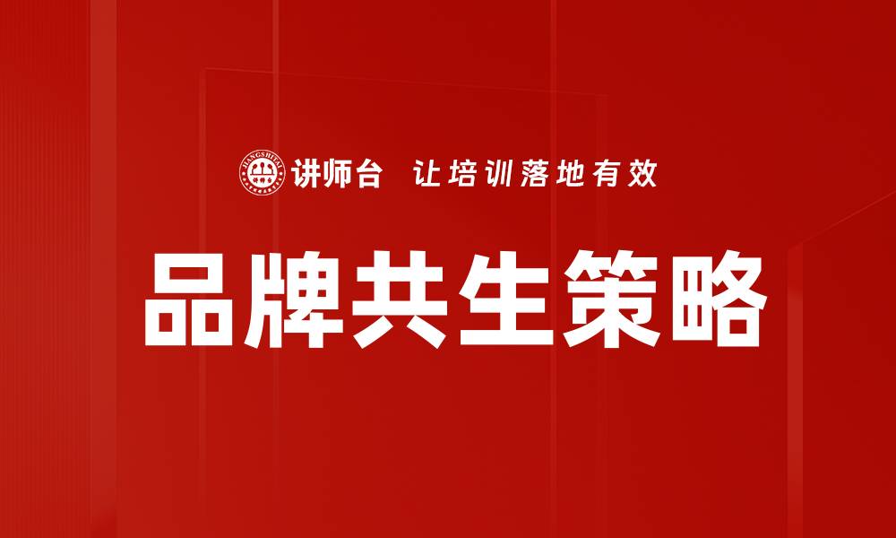 文章企业品牌共生：构建双赢合作的新模式的缩略图