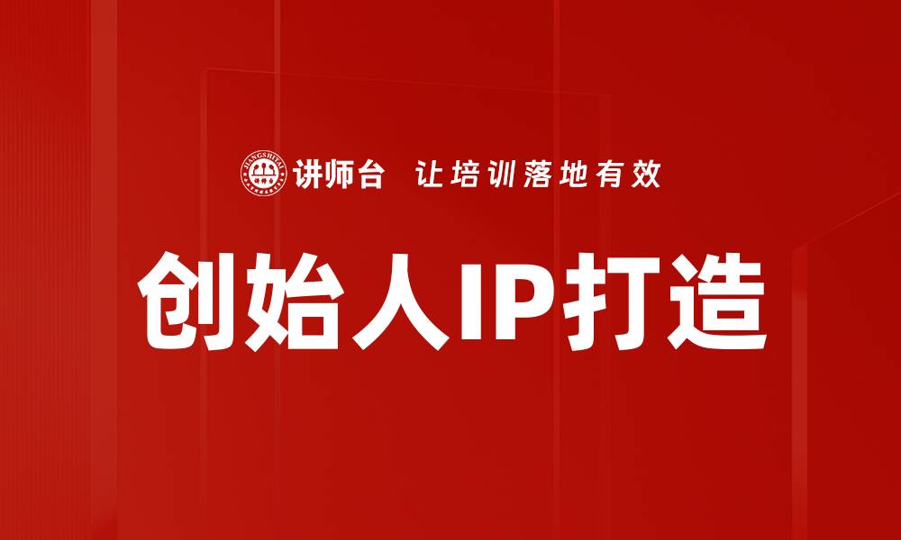 创始人IP打造