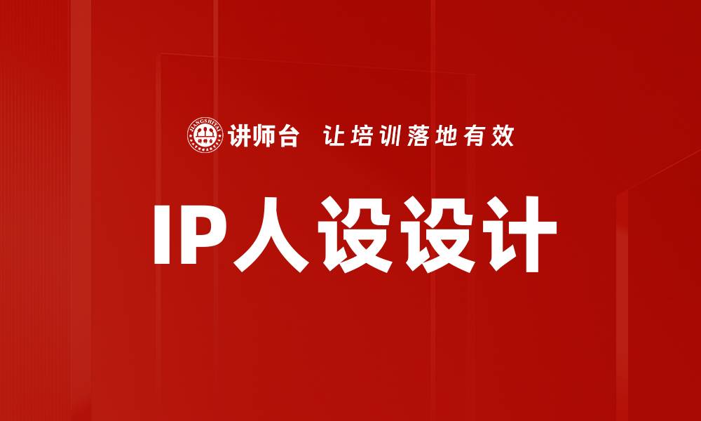 IP人设设计