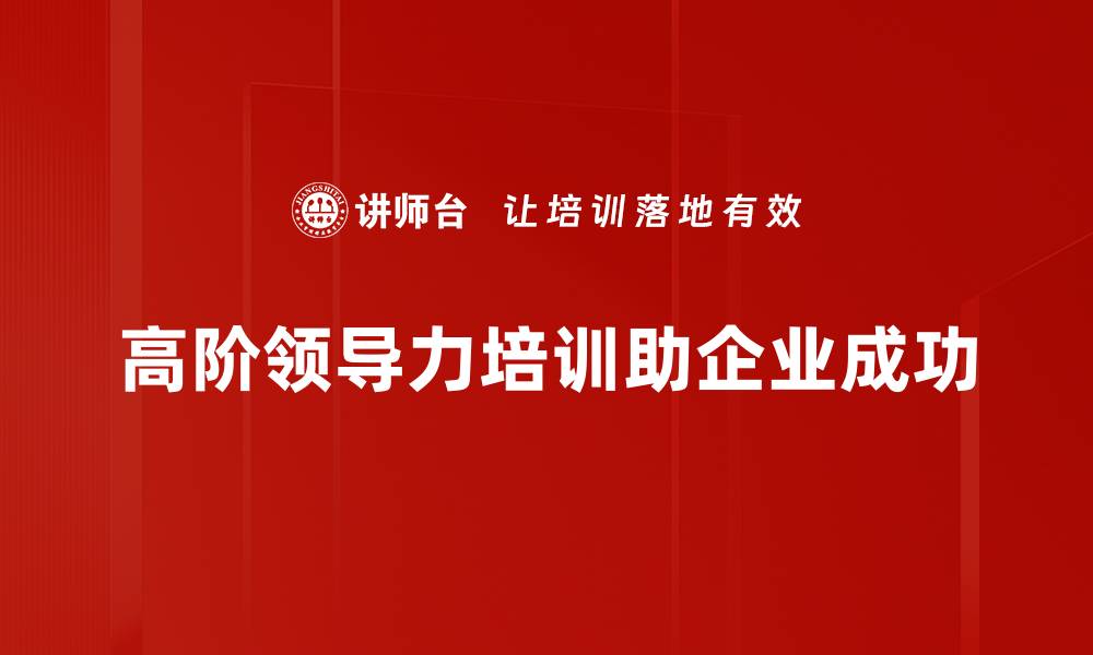 文章高阶领导力：提升团队绩效的关键策略与实践的缩略图