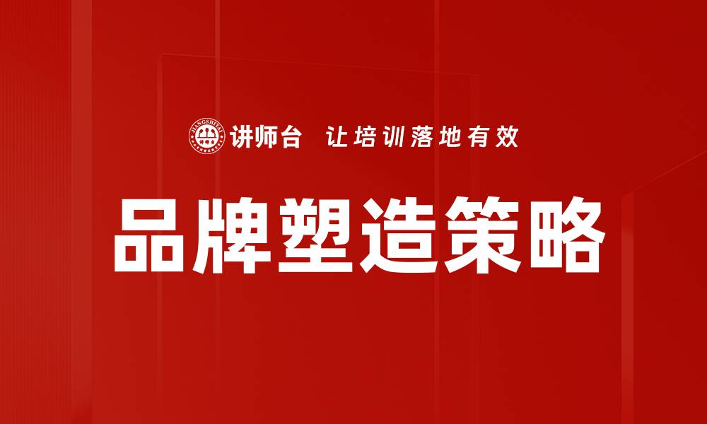 文章企业品牌塑造的关键策略与成功案例分析的缩略图