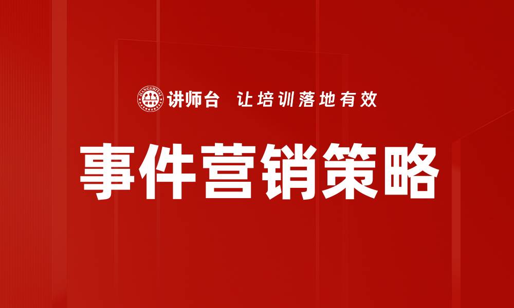 文章有效提升品牌知名度的事件营销策略解析的缩略图