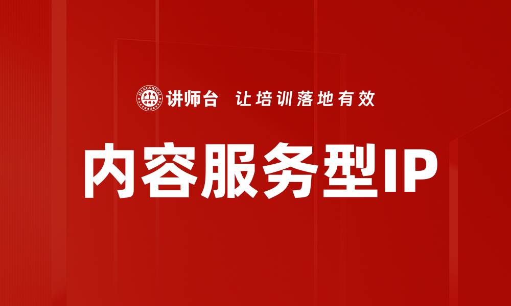 文章内容服务型IP：开启全新数字营销时代的关键的缩略图