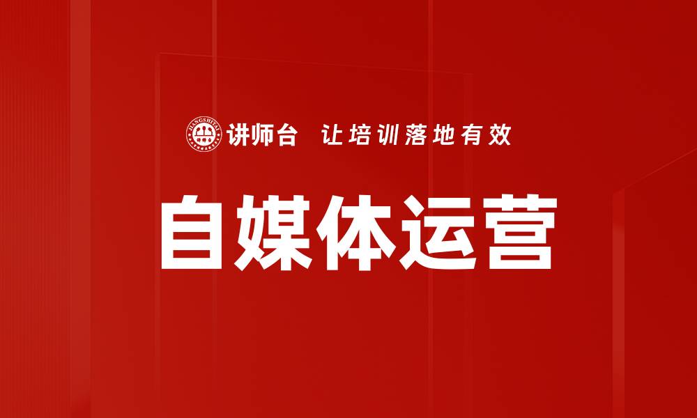 文章掌握自媒体运营技巧，轻松提升粉丝互动与影响力的缩略图