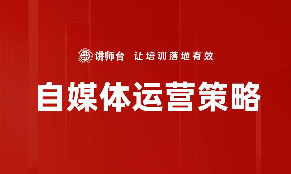 文章提升自媒体运营效果的五大关键策略的缩略图