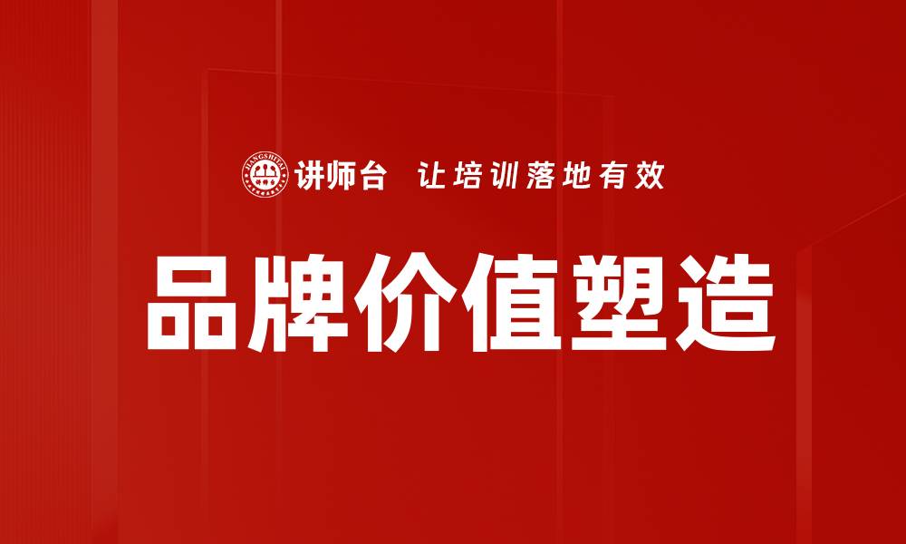 文章品牌价值塑造：提升企业竞争力的关键策略的缩略图