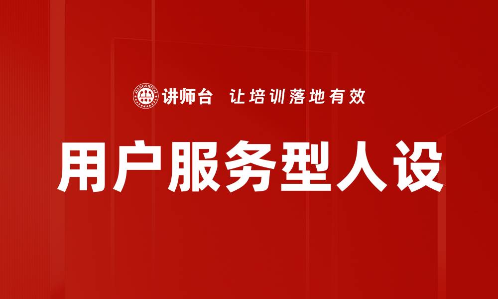 文章打造用户服务型人设提升品牌忠诚度与信任感的缩略图