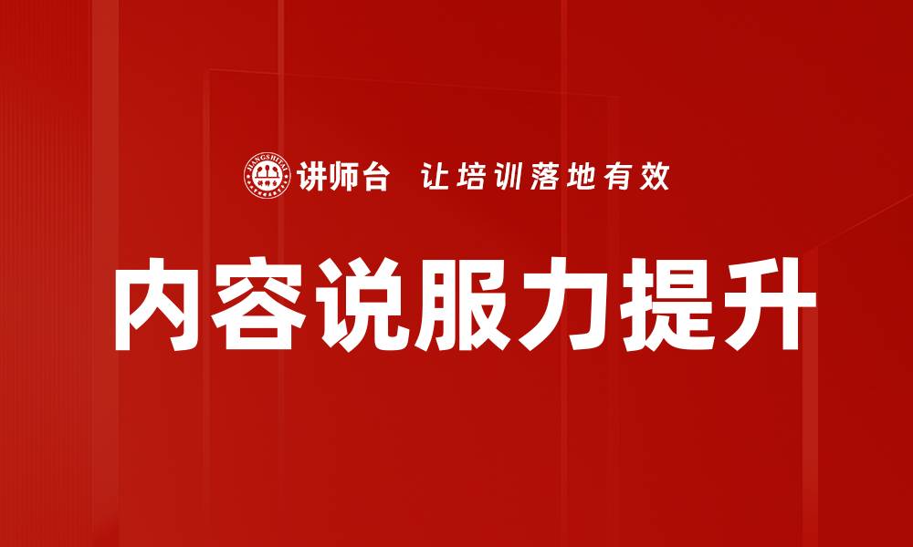 文章提升内容说服力的有效策略与技巧分享的缩略图