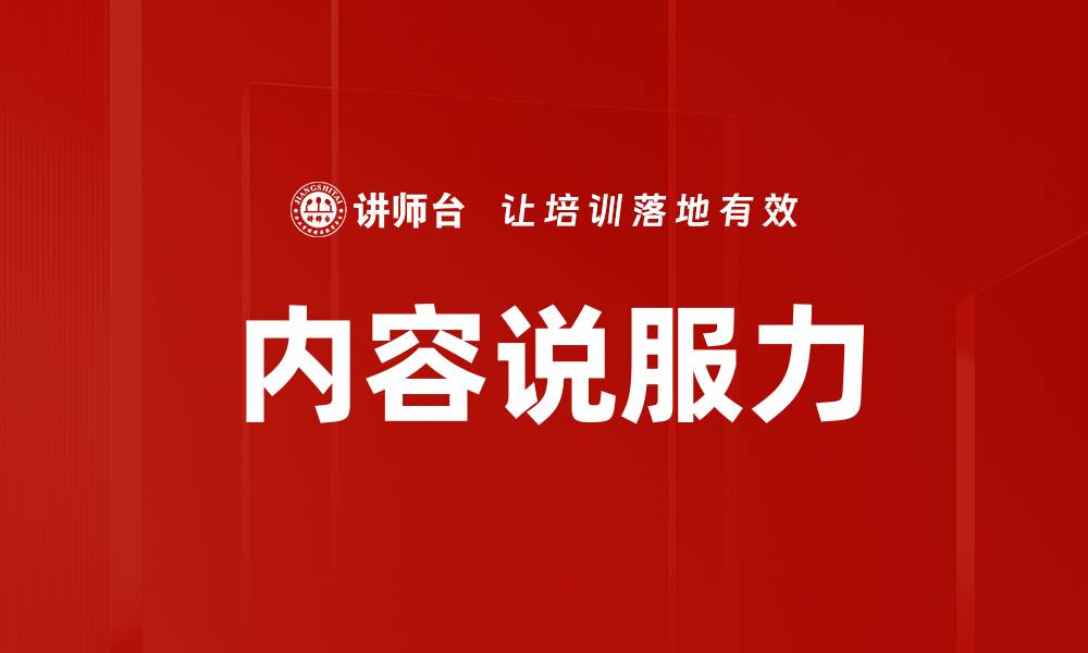 文章提升内容说服力的有效策略与技巧解析的缩略图