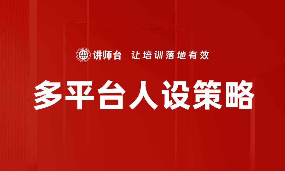 文章多平台人设打造秘籍：提升个人品牌影响力的方法的缩略图