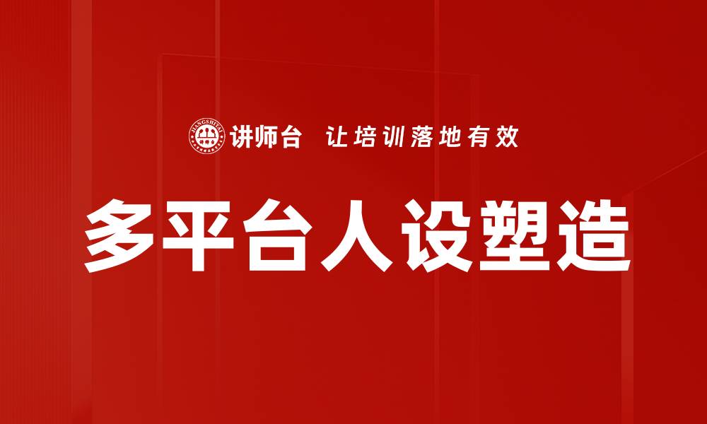 文章多平台人设打造技巧：提升个人品牌影响力的方法的缩略图