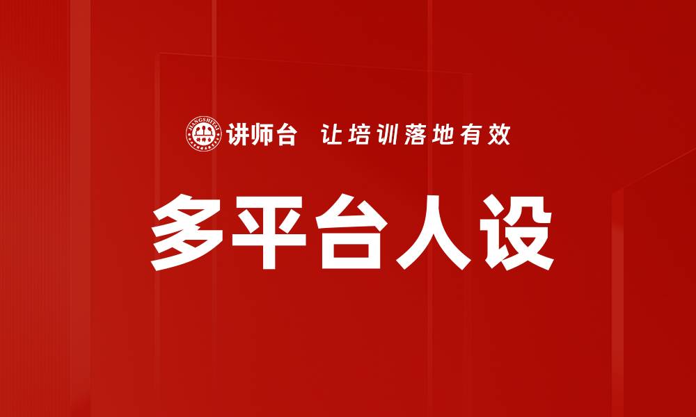 文章打造多平台人设的成功秘诀与策略分享的缩略图