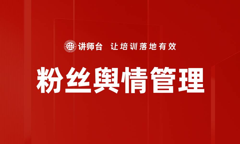 文章有效提升粉丝舆情管理的策略与技巧的缩略图