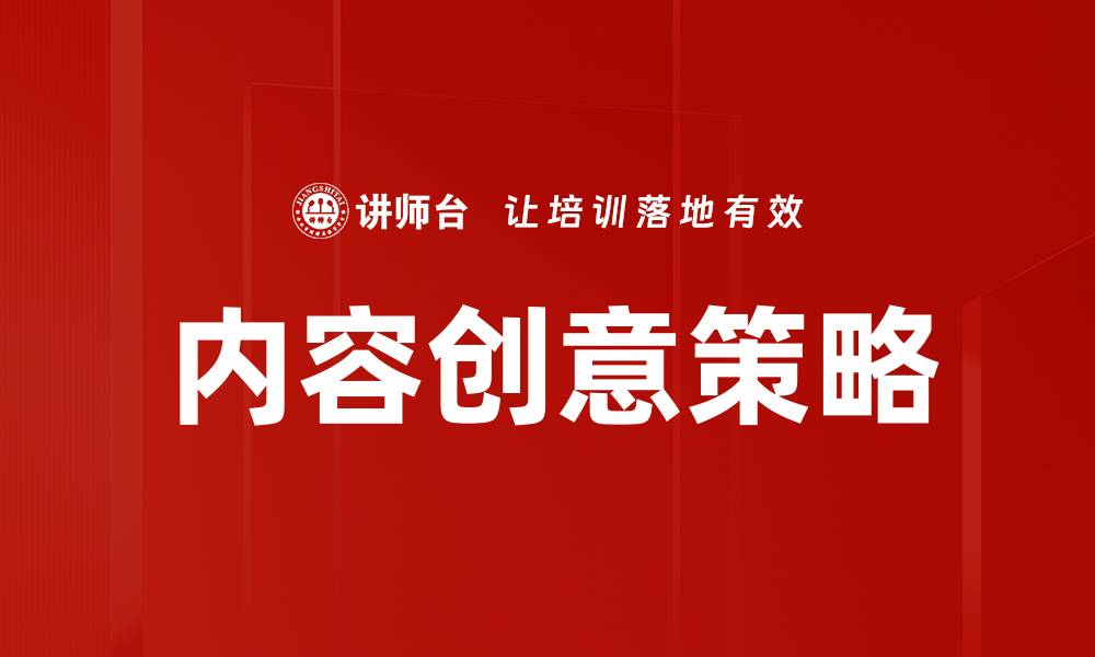 文章掌握内容创意策略提升品牌影响力与用户参与度的缩略图