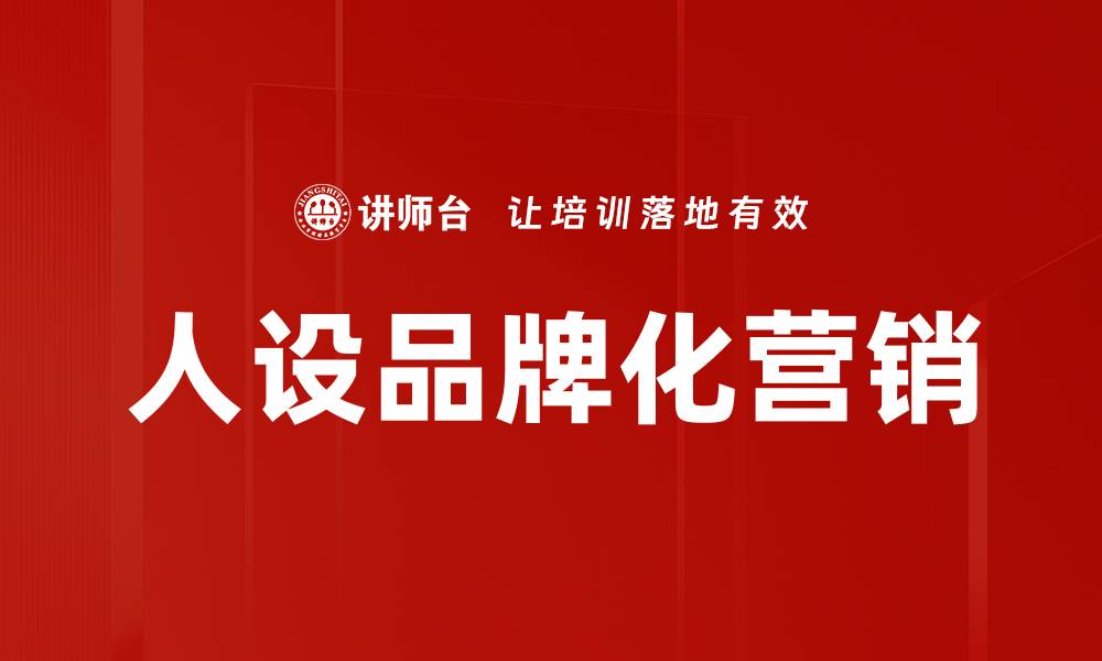 文章人设品牌化营销：提升个人影响力与市场竞争力的秘密的缩略图