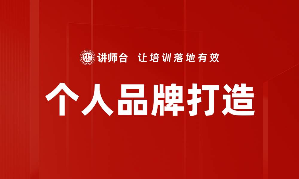 文章如何有效进行个人品牌打造，提升自我价值与影响力的缩略图