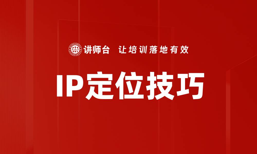 文章掌握IP定位技巧，轻松提升网络安全与隐私保护的缩略图